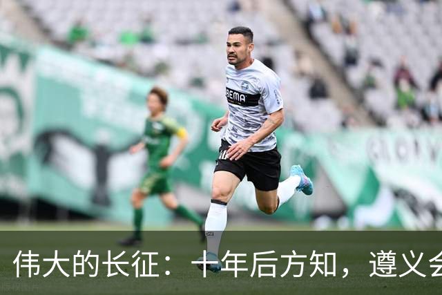 伟大的长征：十年后方知，遵义会议上毛泽东对博古的评价有多深刻