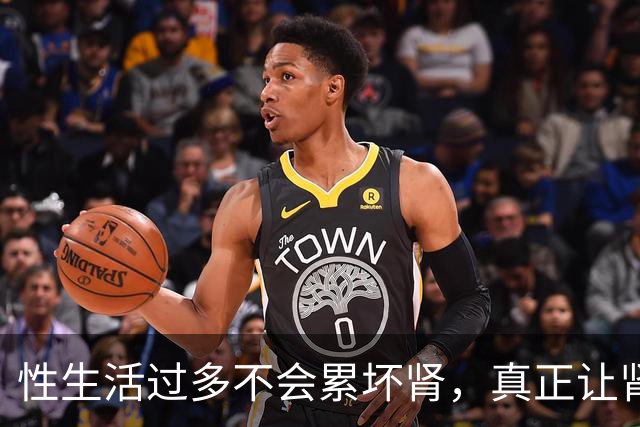 性生活过多不会"累"坏肾，真正让肾报废的事可能每天都在做