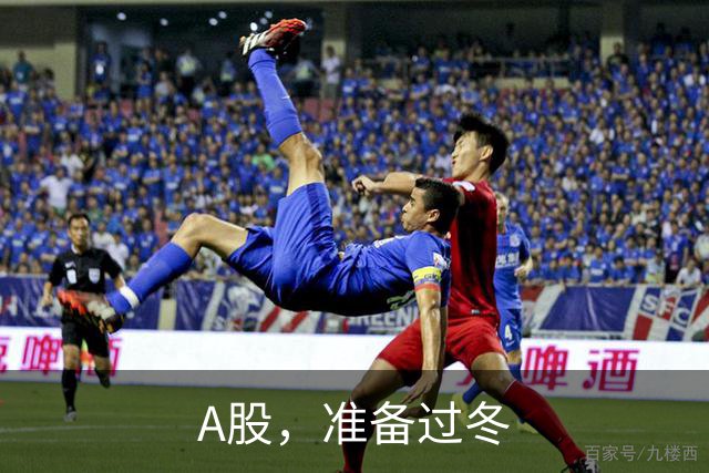 A股，准备过冬